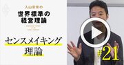 【入山章栄・解説動画】センスメイキング理論