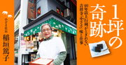 働き方革命は「マーケティング革命」で実現!1坪2品で年商3億円超!40年間行列が途絶えない吉祥寺「小ざさ」式全仕事を「ホワイト化」し、とことん面白くする方法
