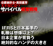 ＩＦＲＳと日本基準の軋轢は想像以上？日本企業が背負う絶対的なハンデの大きさ