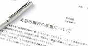 中高年へのリスキリング通告は「リストラの道具」ってホント？言われた社員はどうすべきなのか