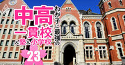 中高一貫校「早慶上理への現役実進学率」ランキング【175校】慶應の3位は雙葉、1位は？