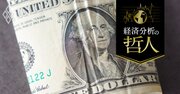 「ドル基軸通貨体制」終わりの始まり、代替の国際金融秩序を模索する動きが顕在化