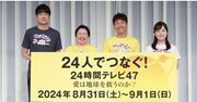 『24時間テレビ』はそれでも続くのか？日テレが迫られる「視聴者のこじれた感情」を修復する覚悟