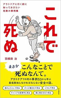 書影『これで死ぬ アウトドアに行く前に知っておきたい危険の事例集』（山と渓谷社）