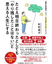 『たとえ明日終わったとしても「やり残したことはない」と思える人生にする』