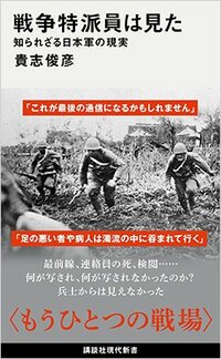 書影『戦争特派員は見た 知られざる日本軍の現実』