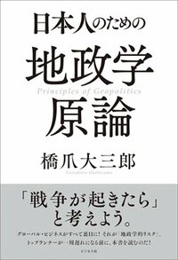 書影橋爪大三郎著『日本人のための地政学原論』ビジネス社、2026年1月刊行