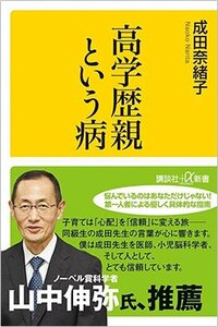 書影『高学歴親という病』（講談社+α新書）