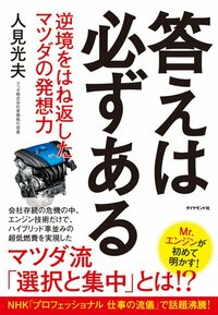 答えは必ずある―――逆境をはね返したマツダの発想力