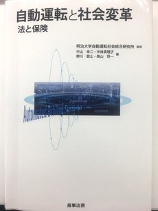 明治大学自動運転社会総合研究所監修「自動運転と社会変革――法と保険」の表紙