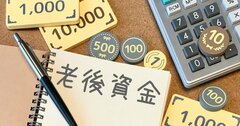 老後資金を2000万円貯めたら不安に…持ってるだけじゃなく有効活用するには？