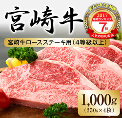 「都農町」の「宮崎牛ロースステーキ用250g×4枚」