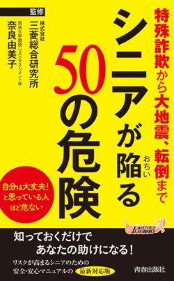 『シニアが陥る50の危険』書影