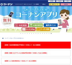 コーナン商事は、「ホームセンターコーナン」や、建築業者・個人事業者を対象とした建築資材・建築金物などを専門に扱う「コーナンPRO」を展開している会社。