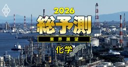 【26年の化学業界】エチレンに続く「再編第2幕」が開く！台風の目となる企業は？川下誘導品と半導体材料の合従連衡も焦点に