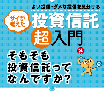 そもそも投資信託ってなんですか？