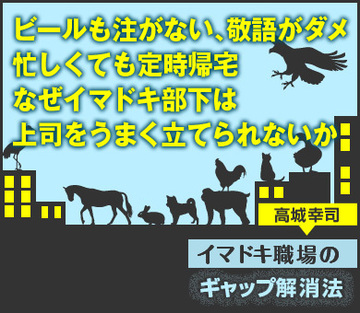 ビールも注がない、敬語がダメ、忙しくても定時帰宅なぜイマドキ部下は上司をうまく立てられないか（公開終了）