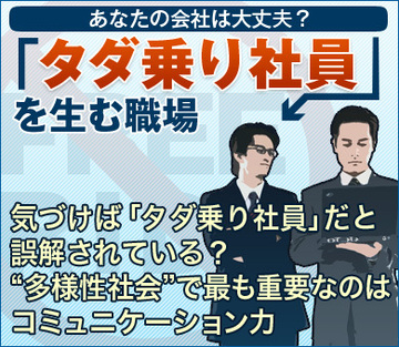 気づけば「タダ乗り社員」だと誤解されている?“多様性社会”で最も重要なのはコミュニケーション力