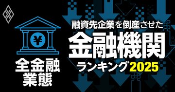融資先企業を「倒産」させた金融機関ランキング【全金融業態・総合版】4位りそな銀行、2位三菱UFJ銀行、1位のメガバンクは?