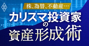 株、為替、不動産… カリスマ投資家の資産形成術