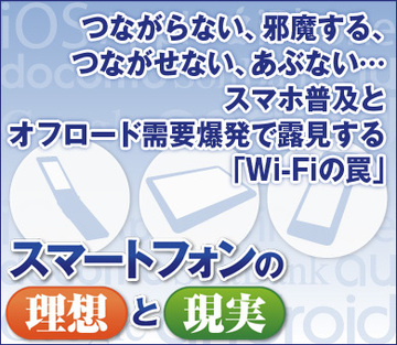つながらない、邪魔する、つながせない、あぶない…スマホ普及とオフロード需要爆発で露見する「Wi-Fiの罠」