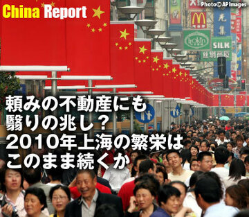頼みの不動産にも翳りの兆し?2010年上海の繁栄はこのまま続くか