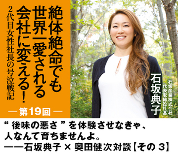 “後味の悪さ”を体験させなきゃ、人なんて育ちませんよ。――石坂典子×奥田健次対談【その3】