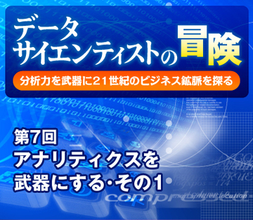 アナリティクスを武器にする・その1