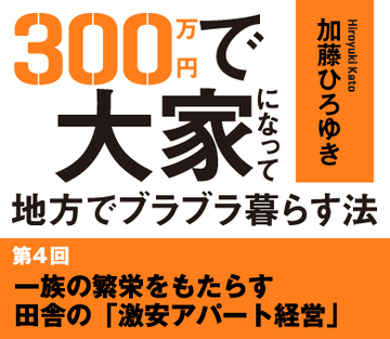 一族の繁栄をもたらす田舎の「激安アパート経営」