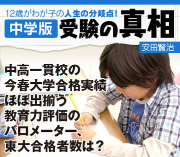 中高一貫校の今春大学合格実績ほぼ出揃う教育力評価のバロメーター、東大合格者数は？