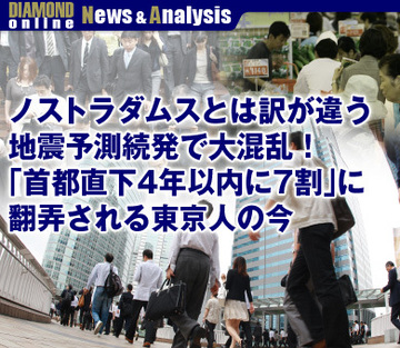 ノストラダムスとは訳が違う地震予測続発で大混乱！「首都直下4年以内に7割」に翻弄される東京人の今