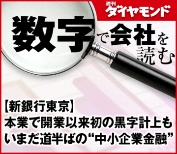 【新銀行東京】本業で開業以来初の黒字計上もいまだ道半ばの“中小企業金融”