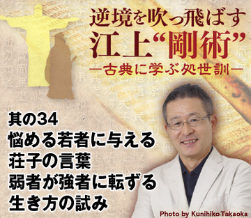 其の34　悩める若者に与える荘子の言葉弱者が強者に転ずる生き方の試み