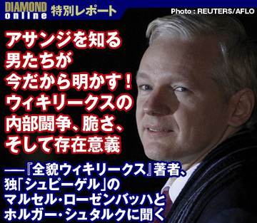 アサンジを知る男たちが今だから明かす！ウィキリークスの内部闘争、脆さ、そして存在意義～『全貌ウィキリークス』著者で、独「シュピーゲル」のマルセル・ローゼンバッハとホルガー・シュタルクに聞く