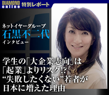 学生の「大企業志向」は「起業」よりリスク!?“失敗したくない”若者が日本に増えた理由――ネットイヤーグループ石黒不二代社長