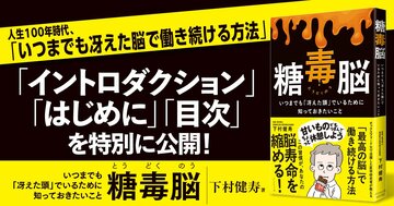 【無料先行公開】人生100年時代、「いつまでも冴えた脳で働き続ける方法」