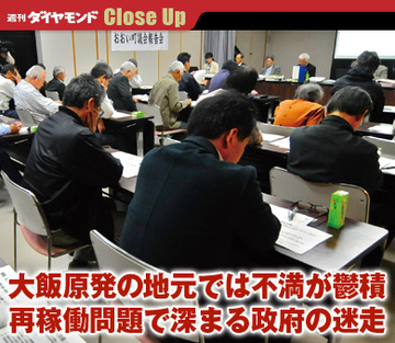 大飯原発の地元では不満が鬱積再稼働問題で深まる政府の迷走