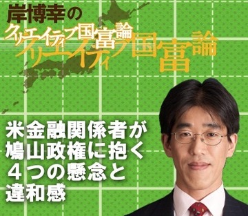 米金融関係者が鳩山政権に抱く4つの懸念と違和感