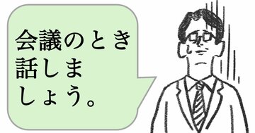 仕事ができる人は「会議で話しましょう」と言わない。では、どうする？