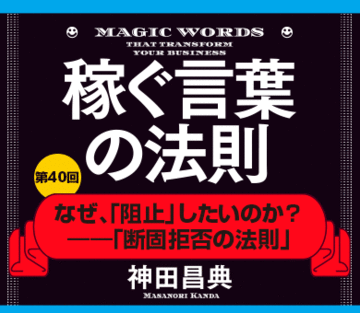 アップルはなぜ、「阻止」したいのか?――「断固拒否の法則」