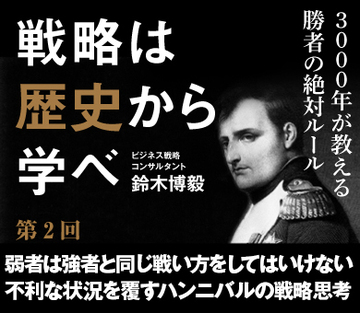 弱者は強者と同じ戦い方をしてはいけない不利な状況を覆すハンニバルの戦略思考