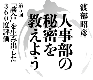 【第5回】「談合」を生み出した360度評価