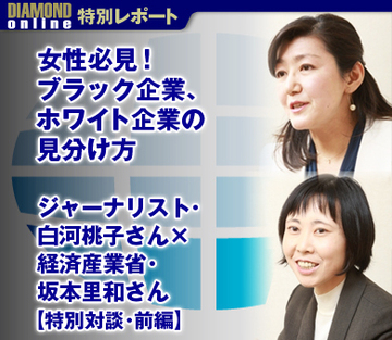 女性必見！ブラック企業、ホワイト企業の見分け方 ジャーナリスト・白河桃子さん×経済産業省・坂本里和さん【特別対談・前編】