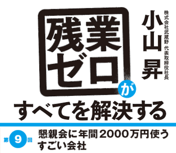 懇親会に年間2000万円使うすごい会社
