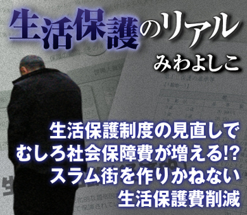 生活保護制度の見直しでむしろ社会保障費が増える!?スラム街を作りかねない生活保護費削減