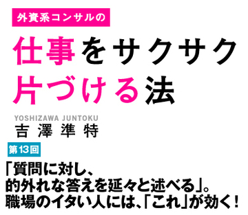 「質問に対し、的外れな答えを延々と述べる」。職場のイタい人には、「これ」が効く！