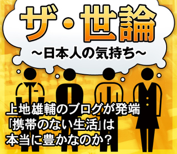 上地雄輔のブログが発端「携帯のない生活」は本当に豊かなのか？