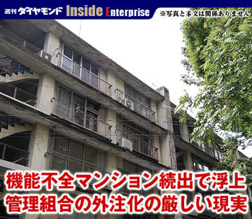 機能不全マンション続出で浮上管理組合の外注化の厳しい現実