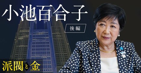 【独占】小池都知事が見通す自民党総裁選「面白い現象が起きる」政治資金パーティー規制に「議員が小さくなる」懸念も