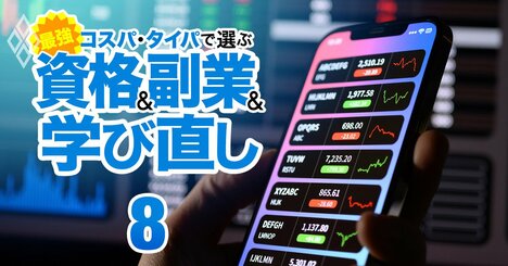 証券、銀行、ファンド…金融業界で最強の「資格の組み合わせ」は？ライバルに差をつけろ！